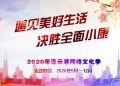 2020年连云港网络文化季活动方案