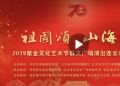 直播 | “祖国颂 山海情”2019紫金文化艺术节连云港分会场