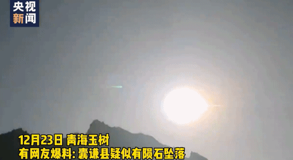 青海玉树疑有陨石坠落？权威解读来了