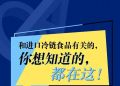 接触核酸阳性冷链食品会被传染吗？你想知道的都在这！