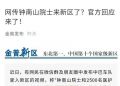 网传钟南山院士和2500名医护人员抵达大连？官方回应：谣言