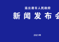 连云港市政府第64次常务会议例行新闻发布会