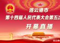 直播 | 连云港市第十四届人民代表大会第五次会议开幕式