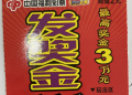 港城老彩民喜中刮刮乐“发奖金”头奖3万元