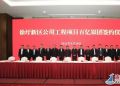 连云港徐圩“百亿银团”签约公用工程 助力打造江苏沿海“新增长极”