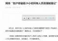 上海：网传“在沪停留超24小时所有人员需强制登记”系误读