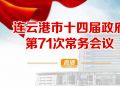 直播 | 连云港市十四届政府第71次常务会议