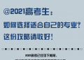 @2021高考生：如何选择适合自己的专业？这份攻略请收好！