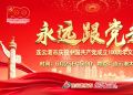 直播丨连云港市庆祝中国共产党成立100周年文艺演出