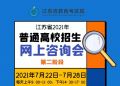 2021年江苏省普通高校招生第二阶段网上咨询会将于7月22日开始