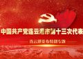 中国共产党连云港市第十三次代表大会
