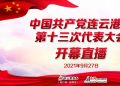 直播 | 中国共产党连云港市第十三次代表大会开幕会
