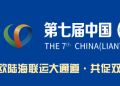 第七届中国（连云港）丝绸之路国际物流博览会