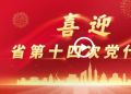 直播|中国共产党江苏省第十四次代表大会