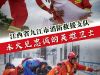 九江消防