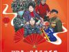 时代楷模拜年2