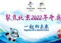 聚焦北京2022年冬奥会