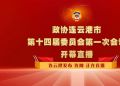 直播 | 政协连云港市第十四届委员会第一次会议开幕会