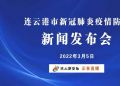 直播 | 连云港市新冠肺炎疫情防控新闻发布会（2022年3月6日）