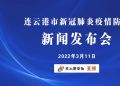 直播 | 连云港市新冠肺炎疫情防控新闻发布会（2022年3月11日）