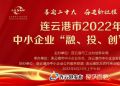 直播 | 连云港市2022年中小企业“融、投、创”大会