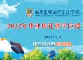 【直播】南京医科大学康达学院2022年毕业典礼暨学位授予仪式