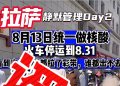 网传西藏拉萨“火车停运到8月31日”？假的！