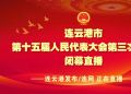 直播 | 连云港市第十五届人民代表大会第三次会议闭幕