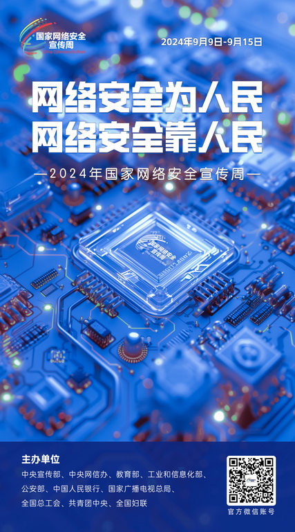 2024网络安全宣传周01-50x90