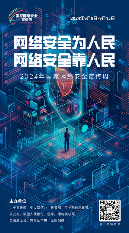 2024网络安全宣传周04-50x90