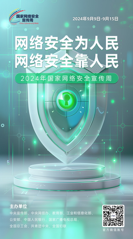 2024网络安全宣传周09-50x90