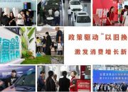 政策驅動“以舊換新”