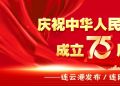 慶祝中華人民共和國成立75周年