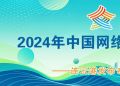 2024年中國網(wǎng)絡(luò)文明大會