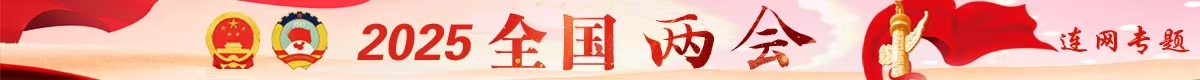 全國兩會