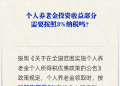 个人养老金领取时需缴纳个税？此养老金非“基本养老金”