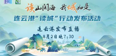 直播丨连云港