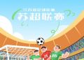 漫评：从30场“苏超”比赛看到什么？