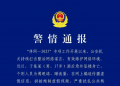 北京警方通报涉于某某坠亡情况