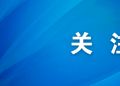 紫金献礼·热血赞歌｜抗日梆子戏《红色交通员》亮相连云港！