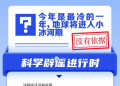 今年是最冷的一年，地球将进入小冰河期？