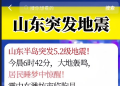 山东突发5.2级地震，震中位于潍坊临朐县？回应来了